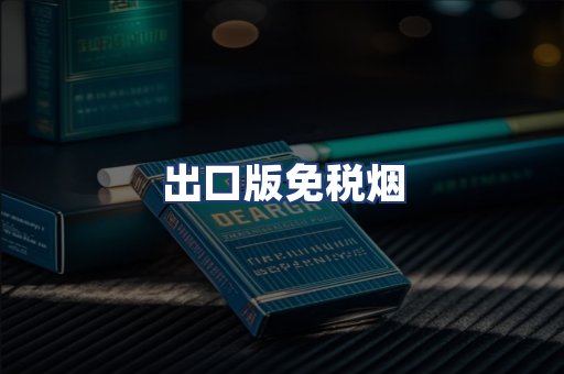 出口版免税烟